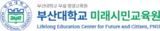 부산대학교 미래시민교육원